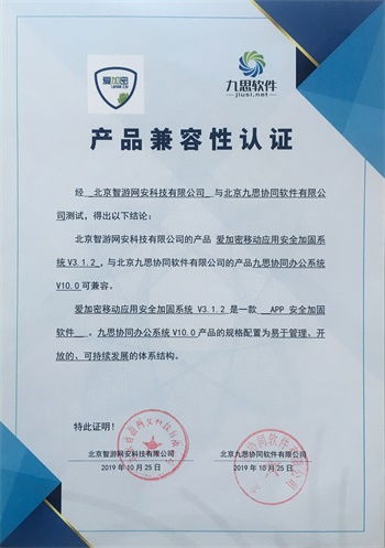 九思軟件與智游網(wǎng)安完成產(chǎn)品兼容互認(rèn)證，攜手共促信息化和諧發(fā)展